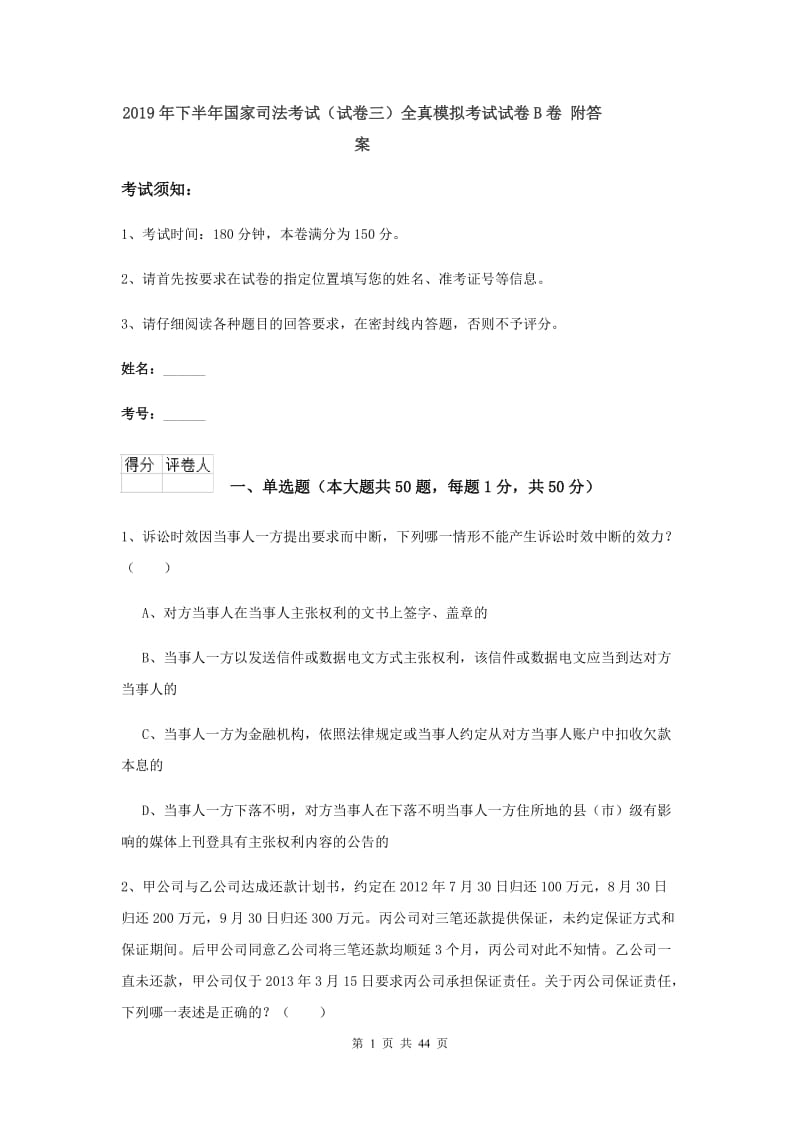 2019年下半年国家司法考试（试卷三）全真模拟考试试卷B卷 附答案.doc_第1页