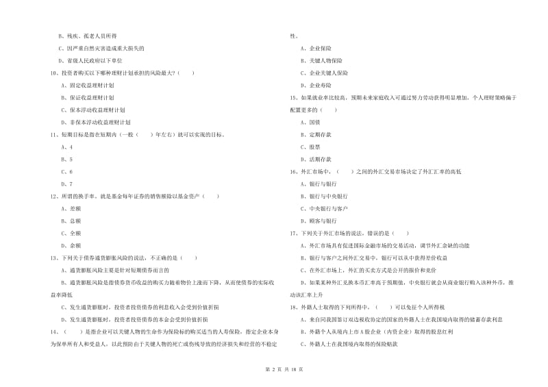 2019年初级银行从业考试《个人理财》考前练习试卷B卷.doc_第2页