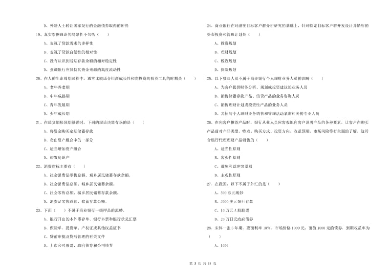 2019年初级银行从业考试《个人理财》考前练习试卷B卷.doc_第3页