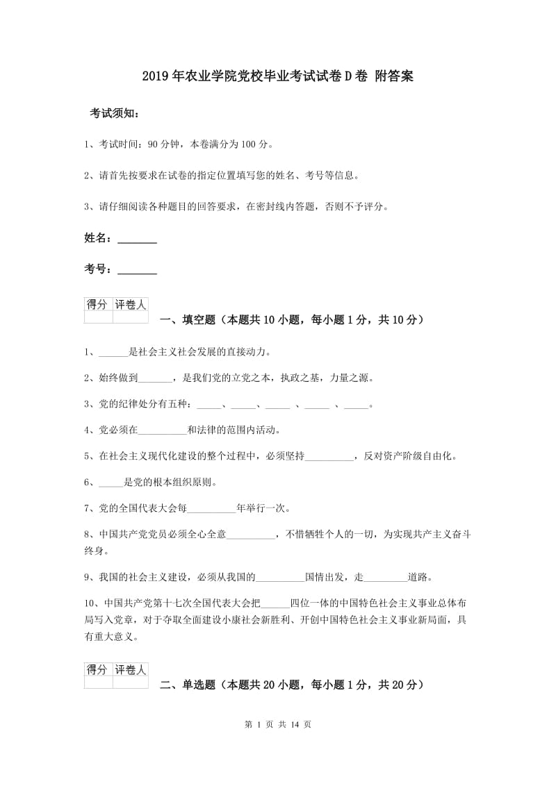 2019年农业学院党校毕业考试试卷D卷 附答案.doc_第1页