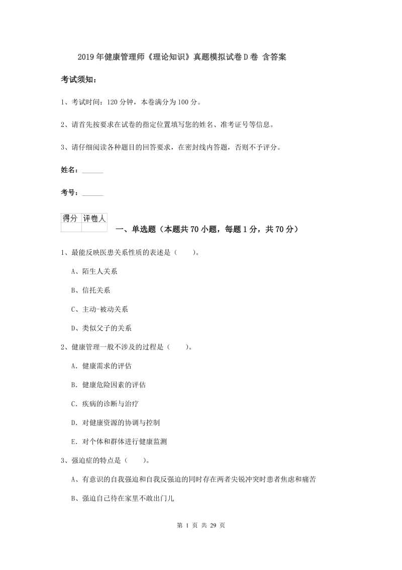 2019年健康管理师《理论知识》真题模拟试卷D卷 含答案.doc_第1页