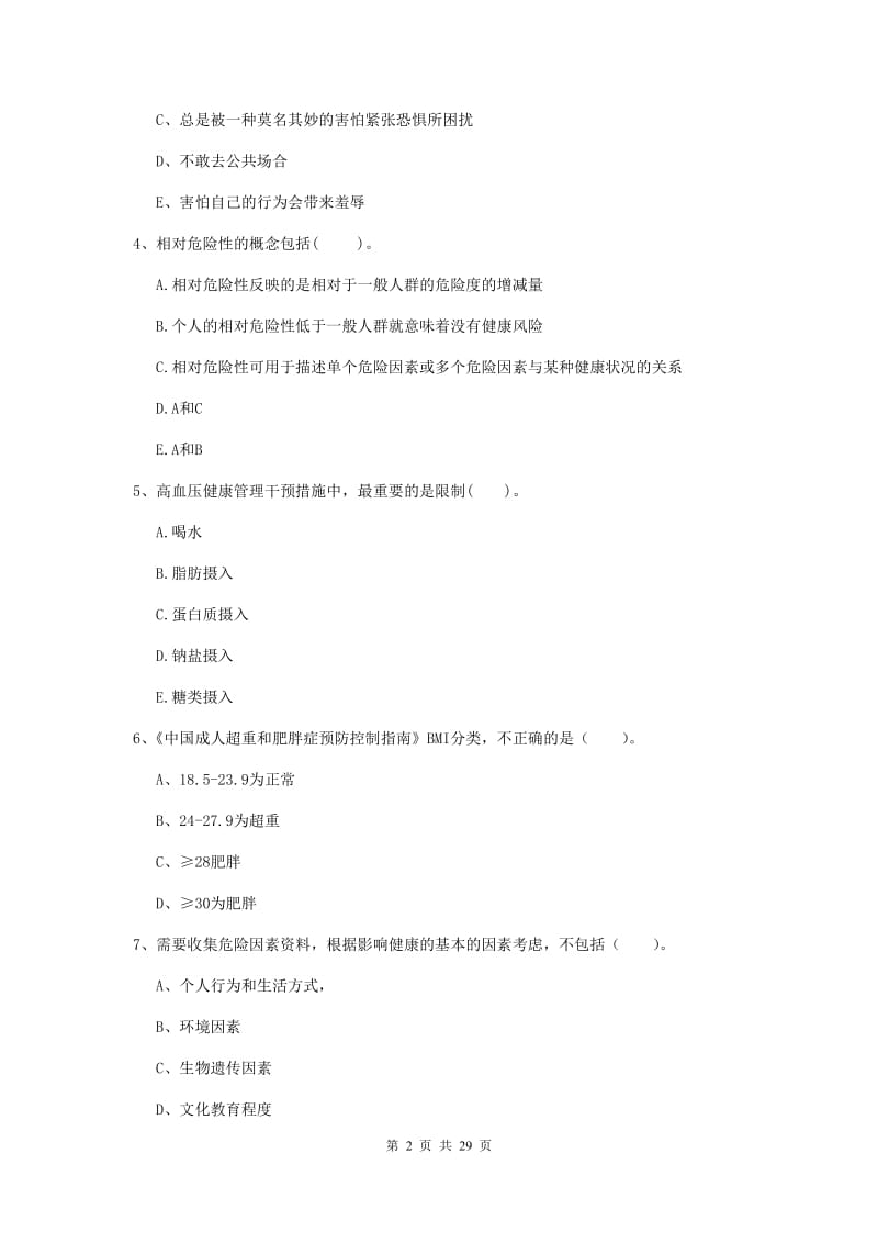 2019年健康管理师《理论知识》真题模拟试卷D卷 含答案.doc_第2页