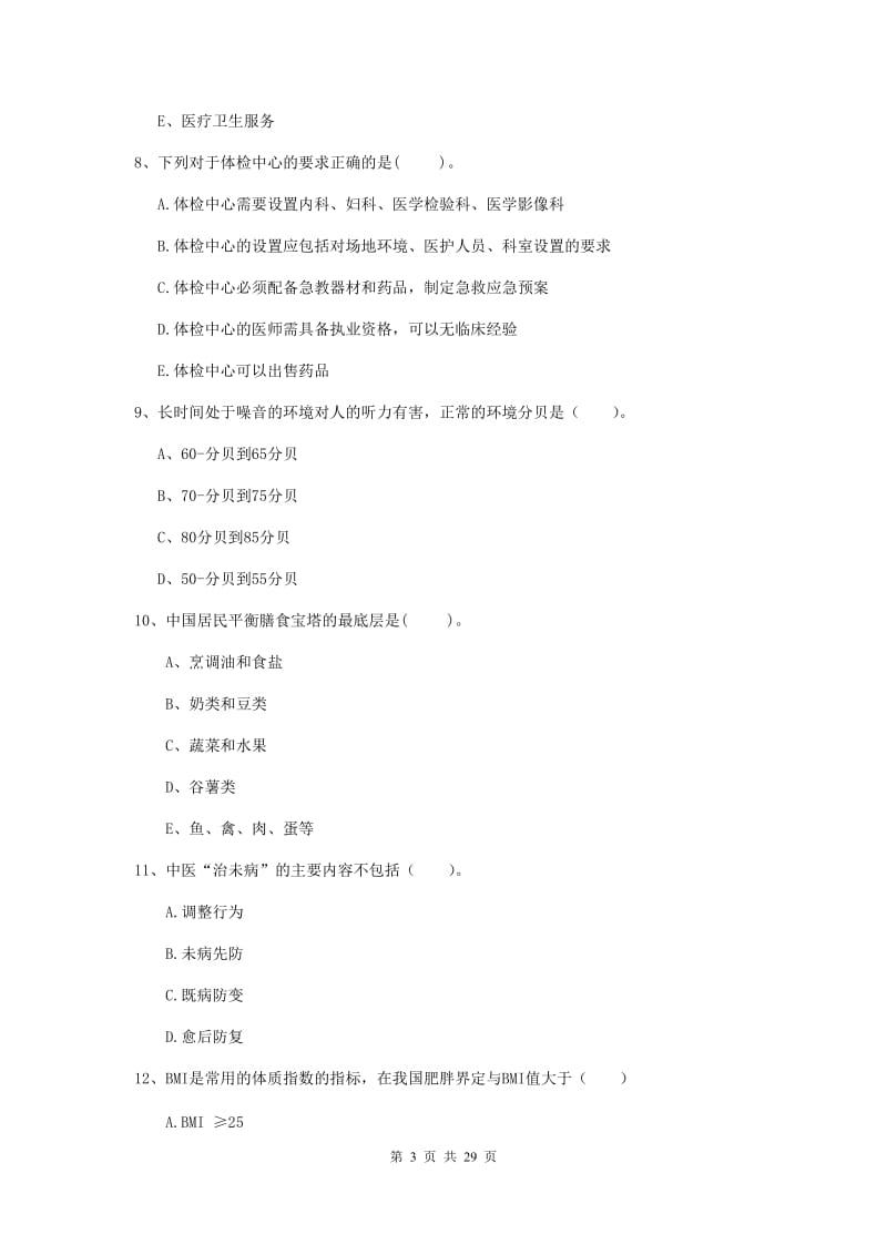 2019年健康管理师《理论知识》真题模拟试卷D卷 含答案.doc_第3页