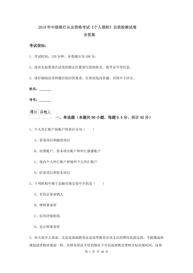 2019年中级银行从业资格考试《个人理财》自我检测试卷 含答案.doc_第1页