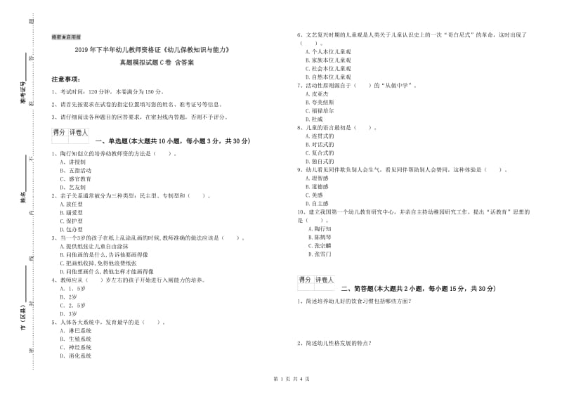 2019年下半年幼儿教师资格证《幼儿保教知识与能力》真题模拟试题C卷 含答案.doc_第1页