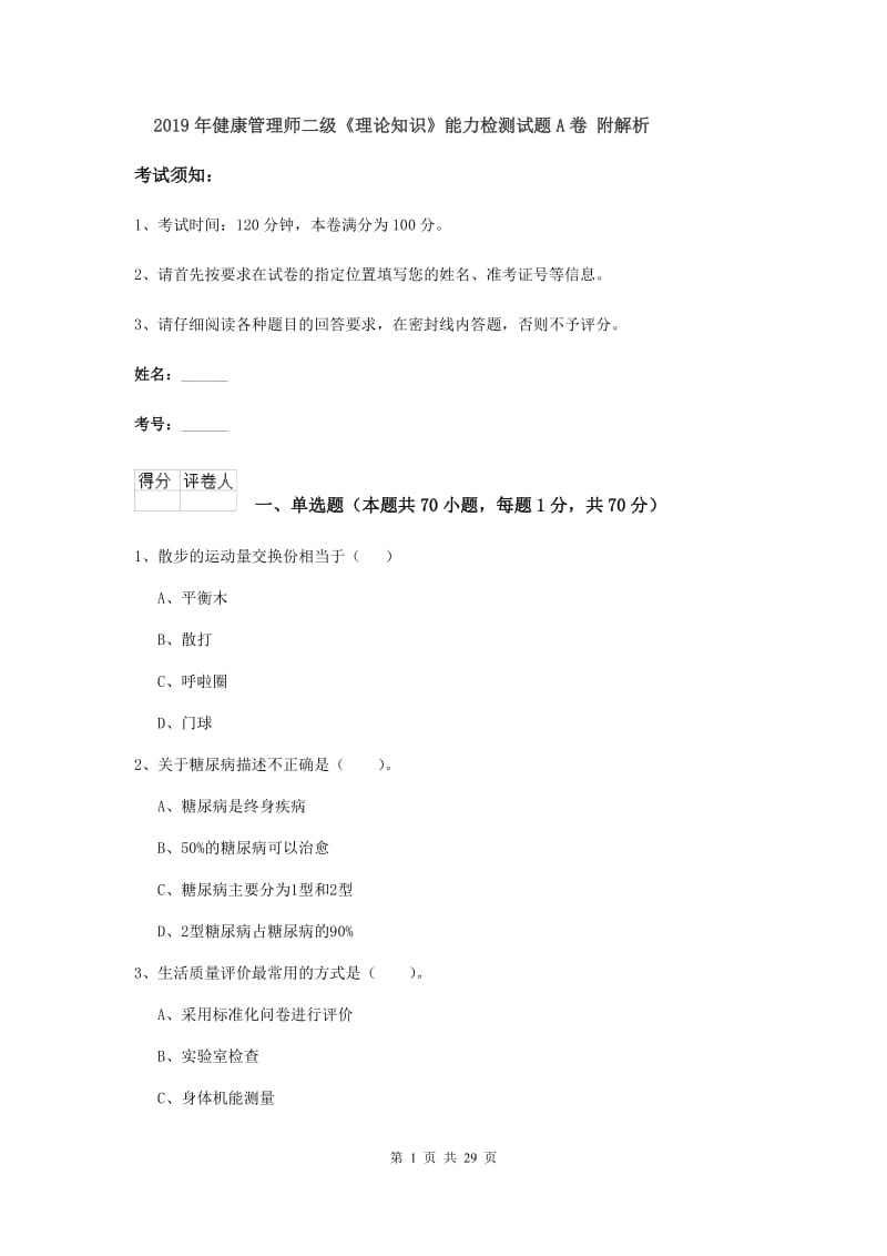 2019年健康管理师二级《理论知识》能力检测试题A卷 附解析.doc_第1页