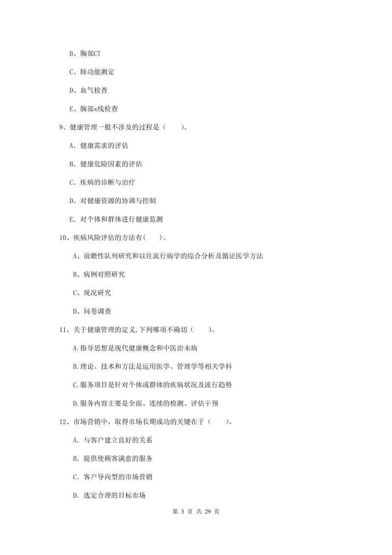 2019年健康管理师二级《理论知识》能力检测试题A卷 附解析.doc_第3页