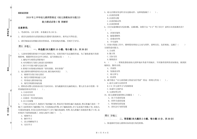 2019年上半年幼儿教师资格证《幼儿保教知识与能力》能力测试试卷C卷 附解析.doc_第1页