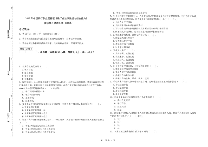 2019年中级银行从业资格证《银行业法律法规与综合能力》能力提升试题D卷 附解析.doc_第1页