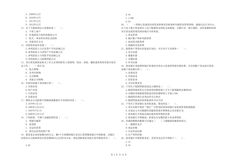 2019年中级银行从业资格证《银行业法律法规与综合能力》能力提升试题D卷 附解析.doc_第2页