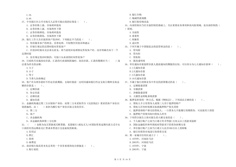 2019年中级银行从业资格证《银行业法律法规与综合能力》能力提升试题D卷 附解析.doc_第3页