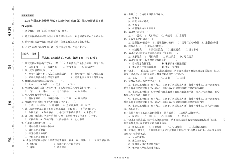 2019年国家职业资格考试《四级(中级)保育员》能力检测试卷A卷.doc_第1页