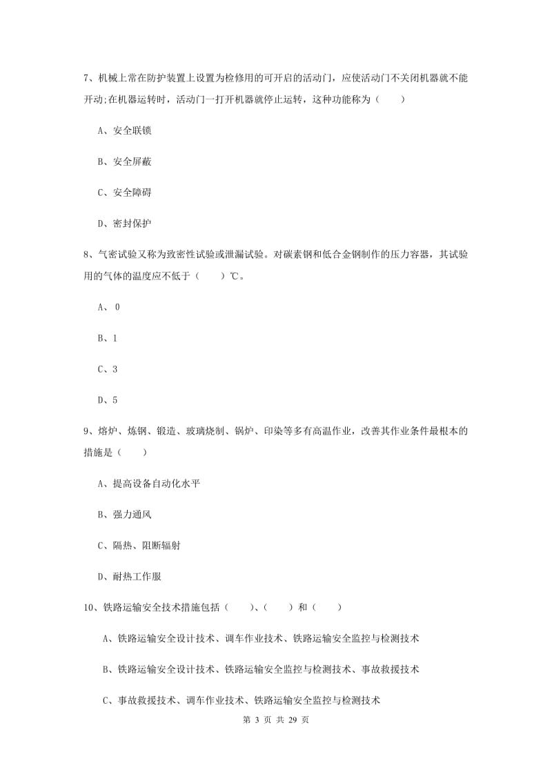 2019年安全工程师考试《安全生产技术》押题练习试题D卷.doc_第3页