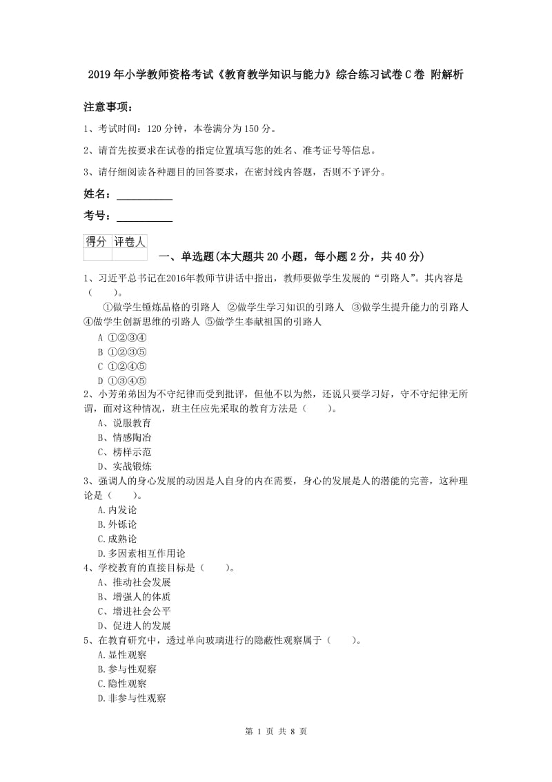 2019年小学教师资格考试《教育教学知识与能力》综合练习试卷C卷 附解析.doc_第1页