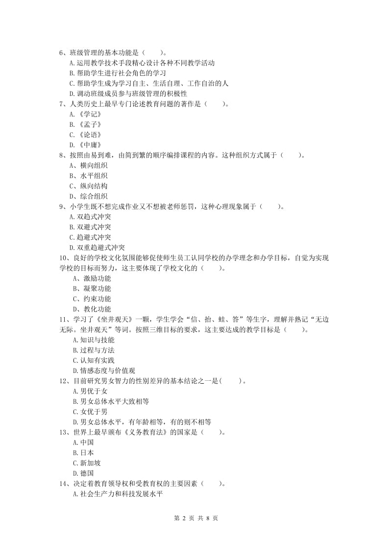 2019年小学教师资格考试《教育教学知识与能力》综合练习试卷C卷 附解析.doc_第2页