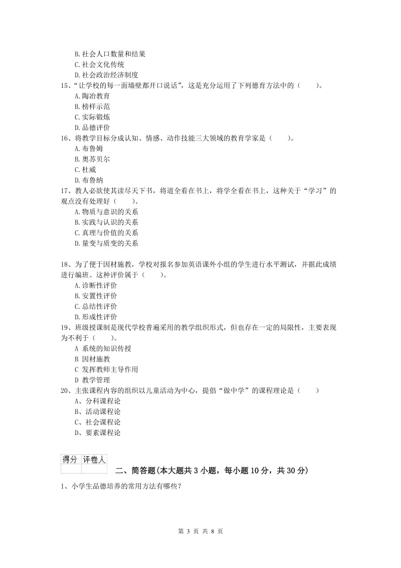 2019年小学教师资格考试《教育教学知识与能力》综合练习试卷C卷 附解析.doc_第3页