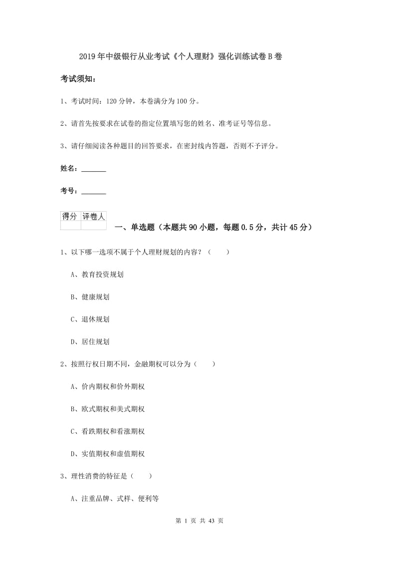 2019年中级银行从业考试《个人理财》强化训练试卷B卷.doc_第1页