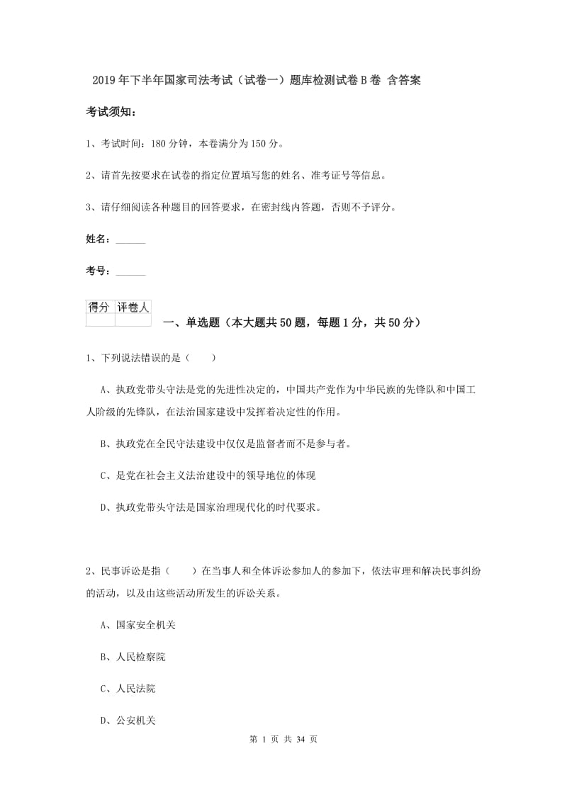 2019年下半年国家司法考试（试卷一）题库检测试卷B卷 含答案.doc_第1页