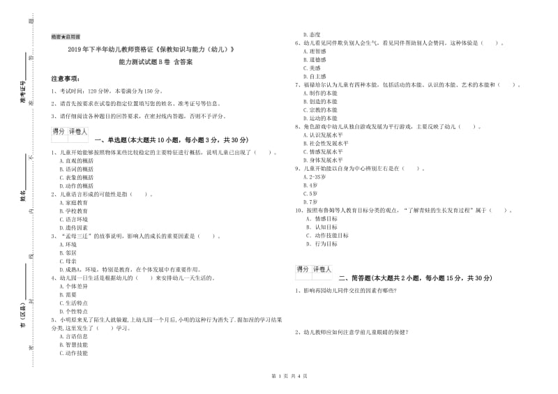 2019年下半年幼儿教师资格证《保教知识与能力（幼儿）》能力测试试题B卷 含答案.doc_第1页