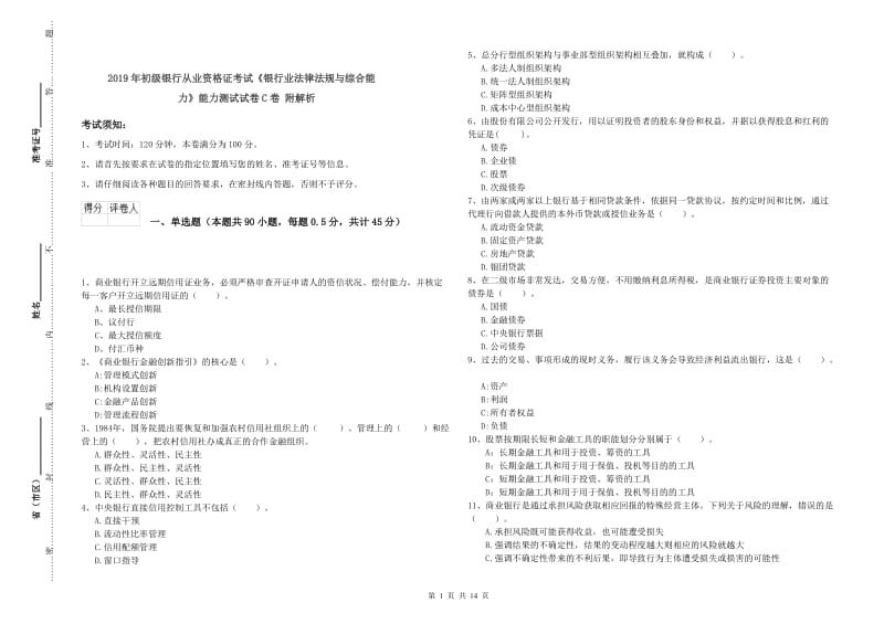 2019年初级银行从业资格证考试《银行业法律法规与综合能力》能力测试试卷C卷 附解析.doc_第1页