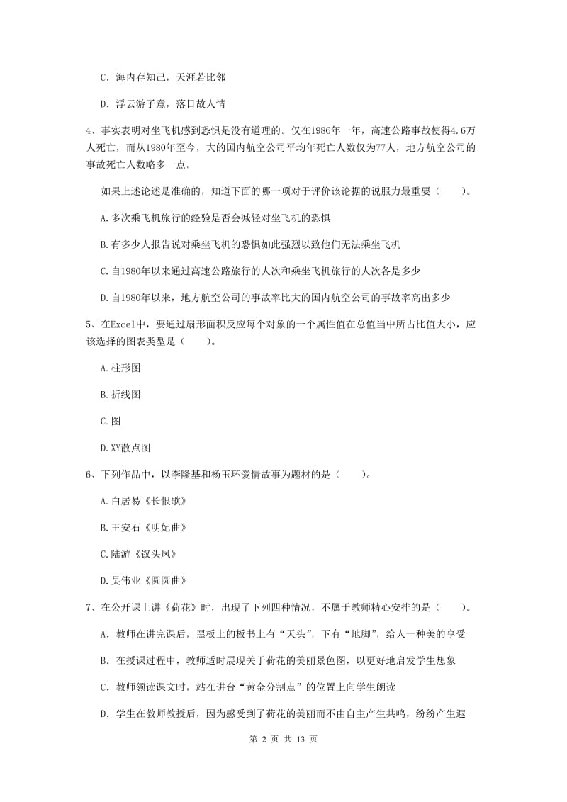 2019年小学教师资格证《综合素质（小学）》每日一练试卷C卷 附答案.doc_第2页