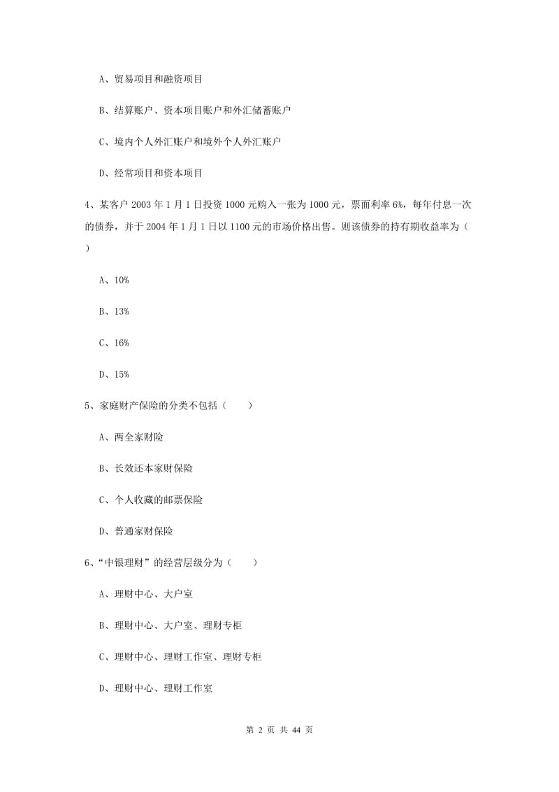 2019年中级银行从业资格考试《个人理财》全真模拟考试试卷C卷 附答案.doc_第2页