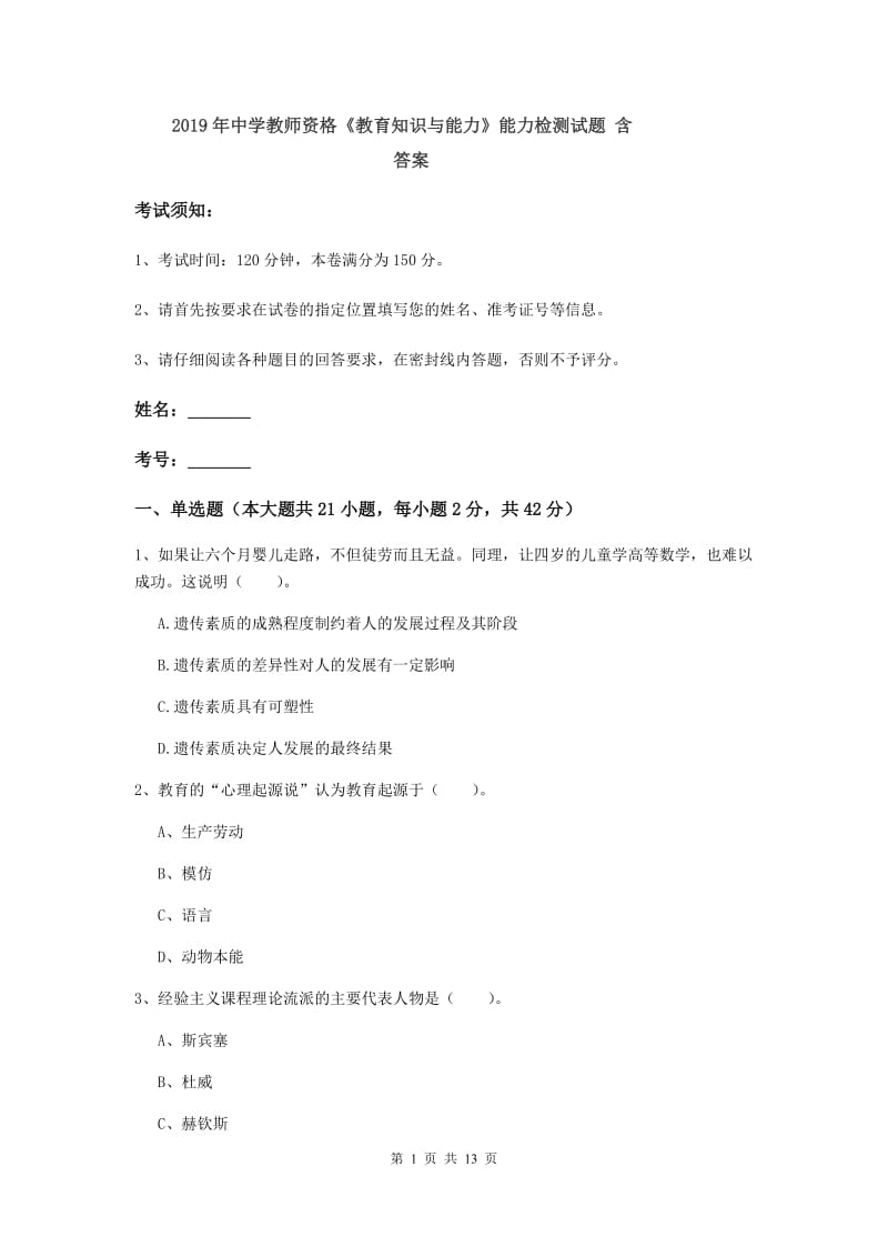 2019年中学教师资格《教育知识与能力》能力检测试题 含答案.doc_第1页