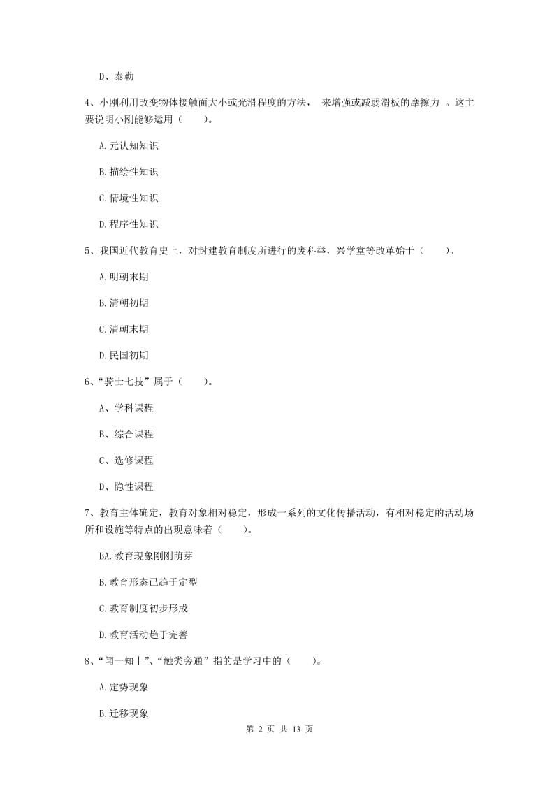 2019年中学教师资格《教育知识与能力》能力检测试题 含答案.doc_第2页