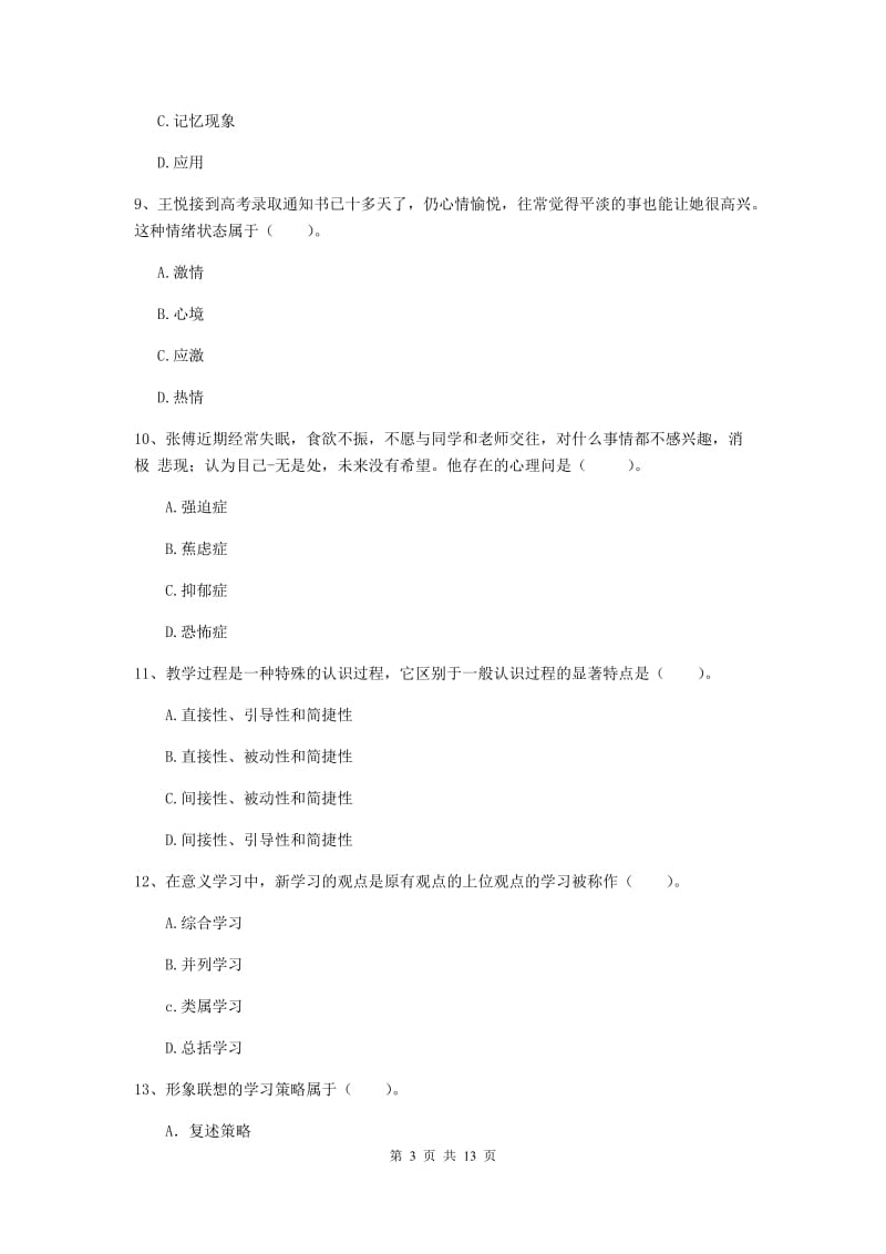 2019年中学教师资格《教育知识与能力》能力检测试题 含答案.doc_第3页