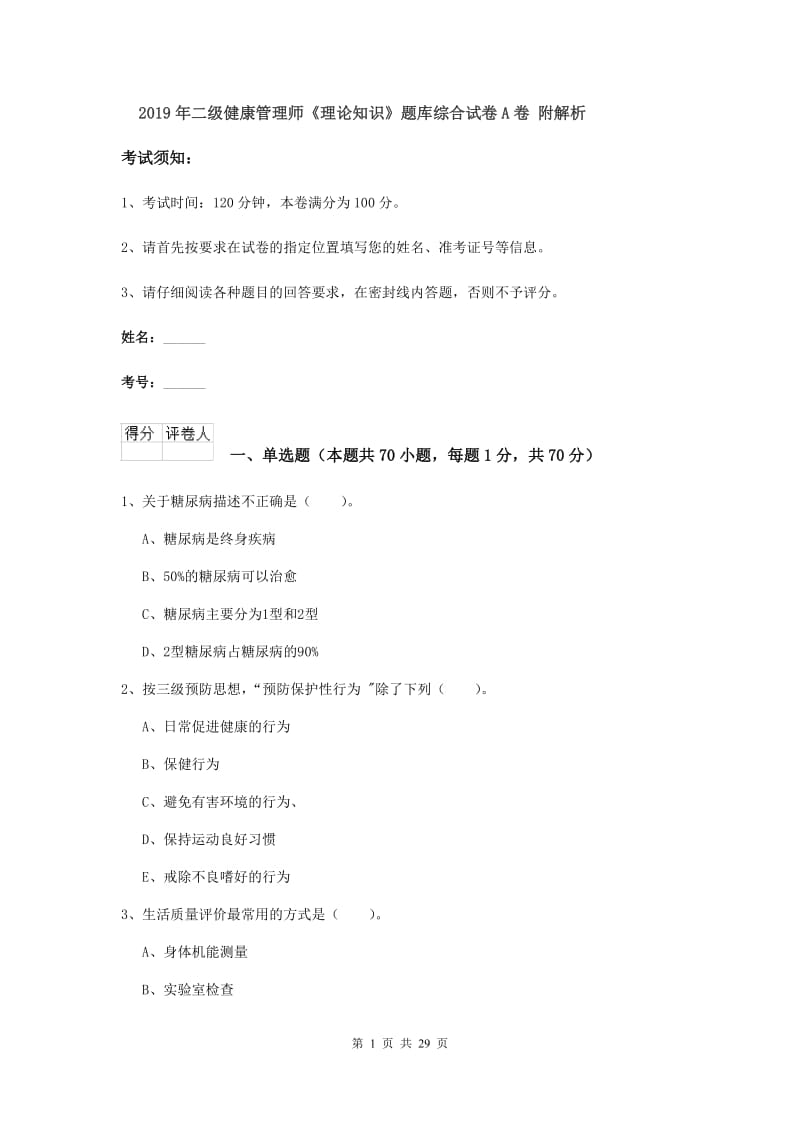 2019年二级健康管理师《理论知识》题库综合试卷A卷 附解析.doc_第1页