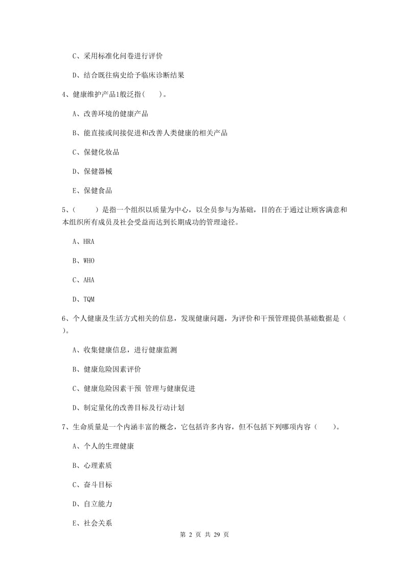 2019年二级健康管理师《理论知识》题库综合试卷A卷 附解析.doc_第2页