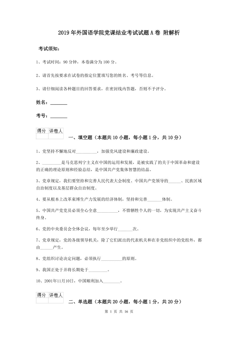 2019年外国语学院党课结业考试试题A卷 附解析.doc_第1页