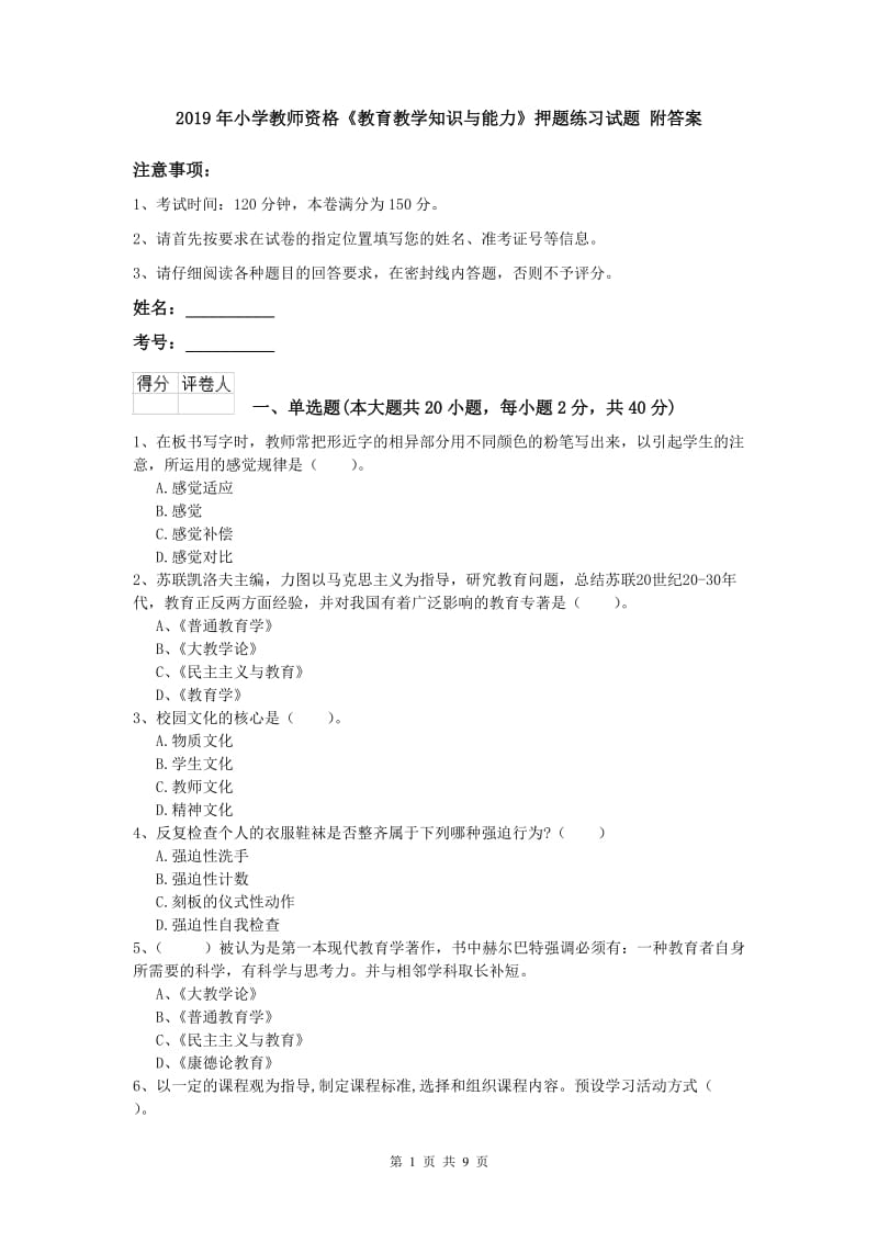 2019年小学教师资格《教育教学知识与能力》押题练习试题 附答案.doc_第1页