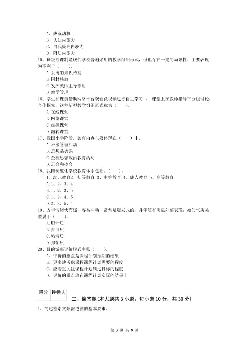 2019年小学教师资格《教育教学知识与能力》押题练习试题 附答案.doc_第3页