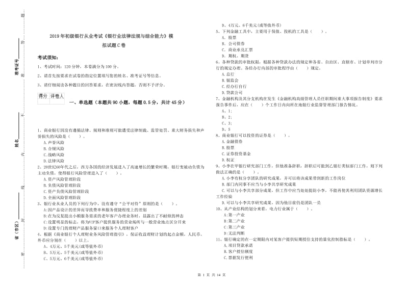 2019年初级银行从业考试《银行业法律法规与综合能力》模拟试题C卷.doc_第1页