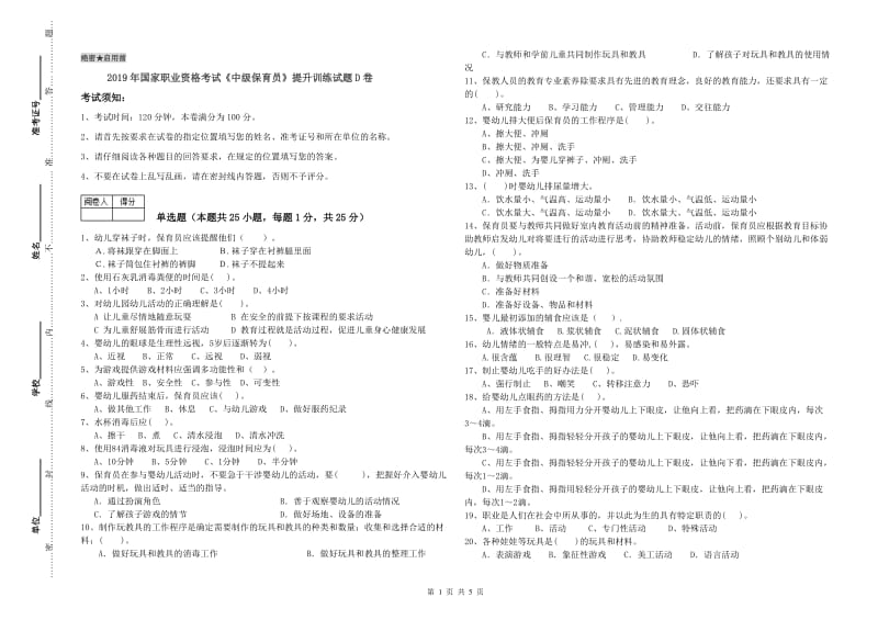 2019年国家职业资格考试《中级保育员》提升训练试题D卷.doc_第1页