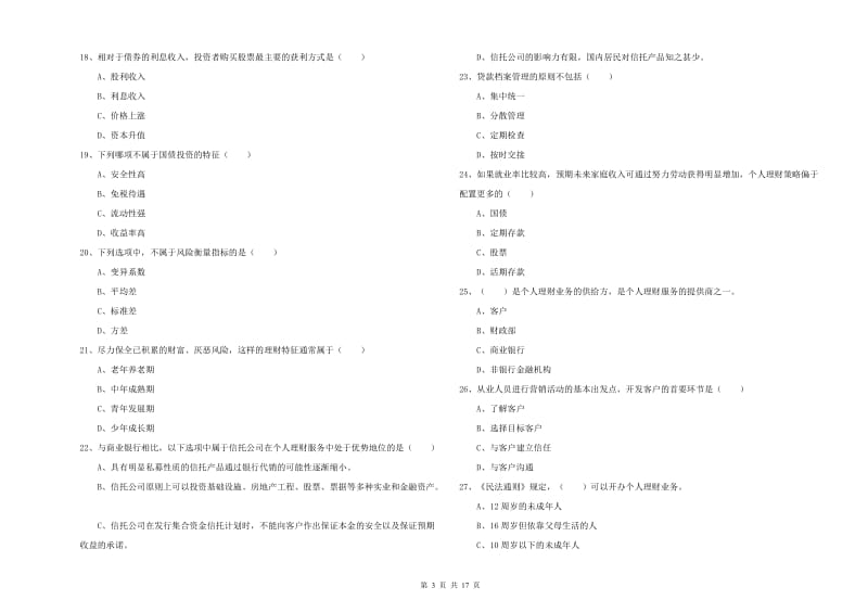 2019年初级银行从业资格《个人理财》自我检测试题D卷 含答案.doc_第3页