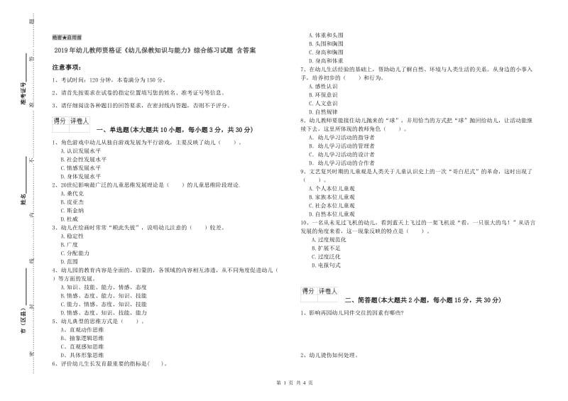 2019年幼儿教师资格证《幼儿保教知识与能力》综合练习试题 含答案.doc_第1页