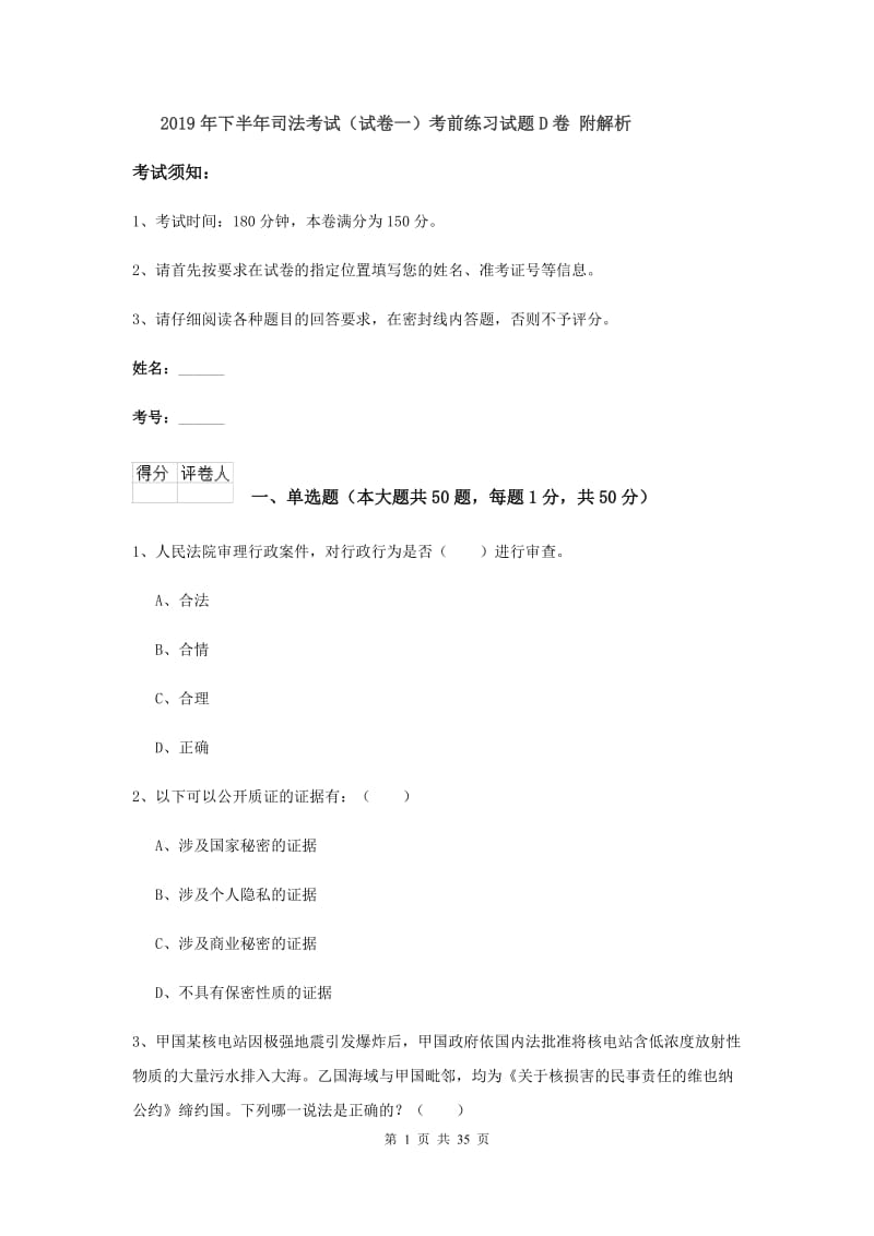 2019年下半年司法考试（试卷一）考前练习试题D卷 附解析.doc_第1页