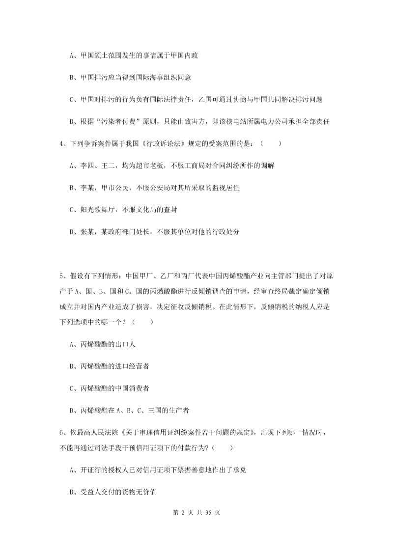 2019年下半年司法考试（试卷一）考前练习试题D卷 附解析.doc_第2页