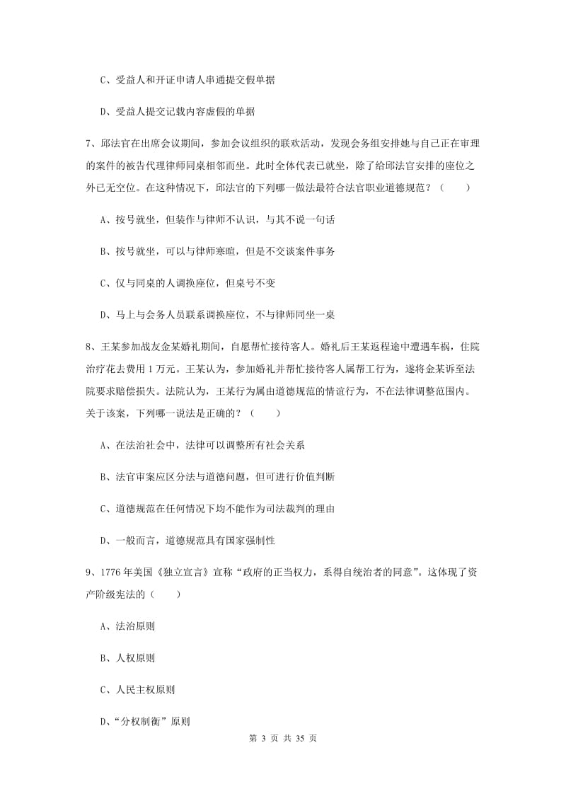 2019年下半年司法考试（试卷一）考前练习试题D卷 附解析.doc_第3页