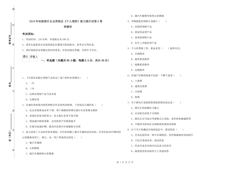 2019年初级银行从业资格证《个人理财》能力提升试卷D卷 附解析.doc_第1页