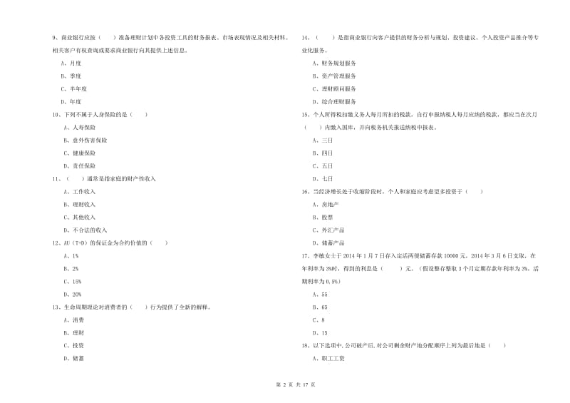 2019年初级银行从业资格证《个人理财》能力提升试卷D卷 附解析.doc_第2页