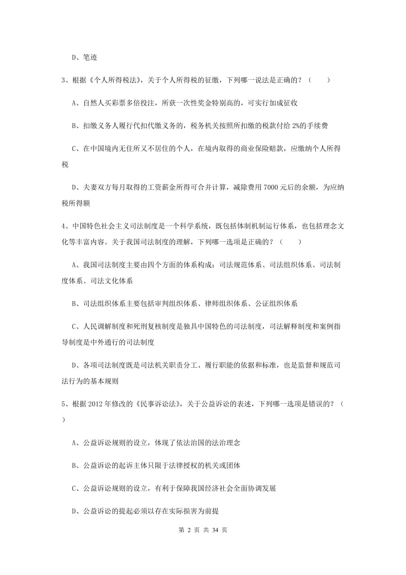 2019年下半年司法考试（试卷一）考前冲刺试卷 附解析.doc_第2页