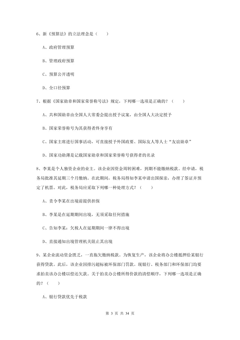 2019年下半年司法考试（试卷一）考前冲刺试卷 附解析.doc_第3页