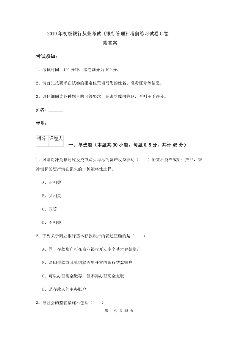 2019年初级银行从业考试《银行管理》考前练习试卷C卷 附答案.doc_第1页