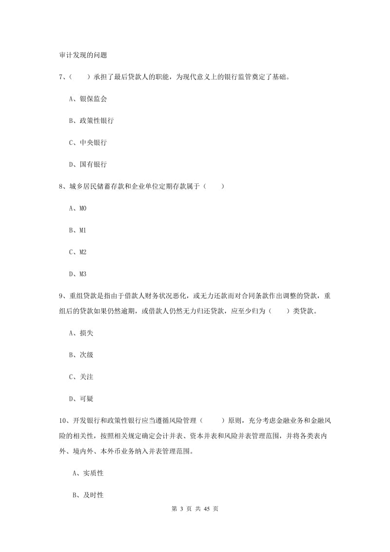 2019年初级银行从业考试《银行管理》考前练习试卷C卷 附答案.doc_第3页