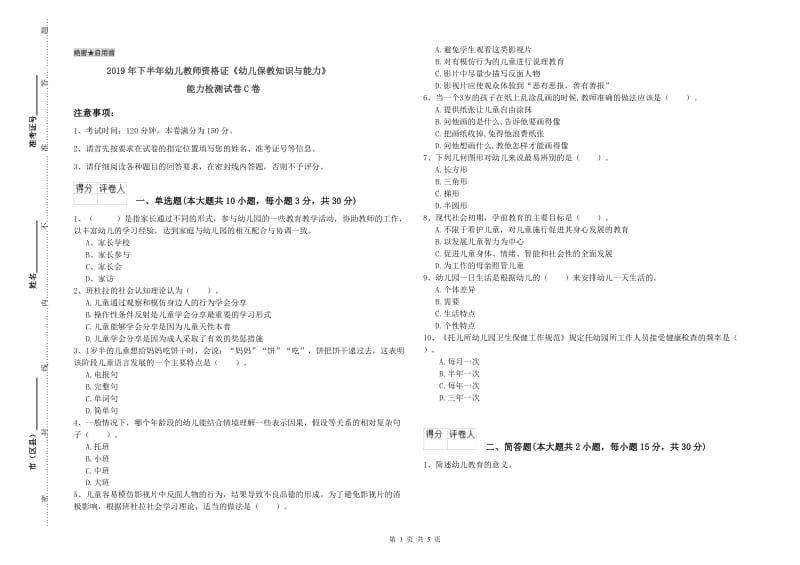 2019年下半年幼儿教师资格证《幼儿保教知识与能力》能力检测试卷C卷.doc_第1页