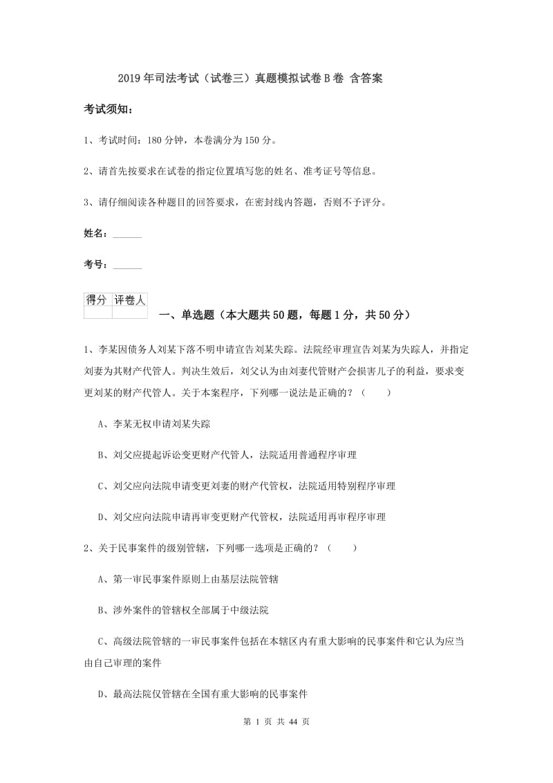 2019年司法考试（试卷三）真题模拟试卷B卷 含答案.doc_第1页