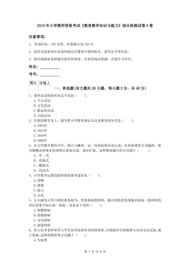 2019年小学教师资格考试《教育教学知识与能力》综合检测试卷A卷.doc_第1页